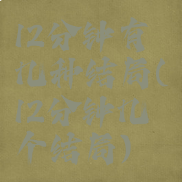 12分钟有几种结局(12分钟几个结局)