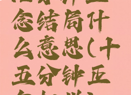 12分钟正念结局什么意思(十五分钟正念扫描)