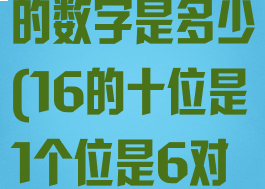 16的十位上的数字是多少(16的十位是1个位是6对吗?)