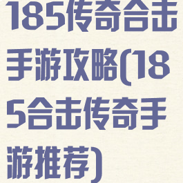 185传奇合击手游攻略(185合击传奇手游推荐)