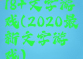 18+文字游戏(2020最新文字游戏)