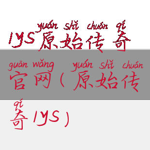 1ys原始传奇官网(原始传奇1ys)