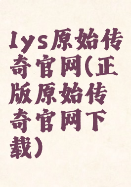 1ys原始传奇官网(正版原始传奇官网下载)