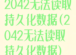 2042无法读取持久化数据(2042无法读取持久化数据)