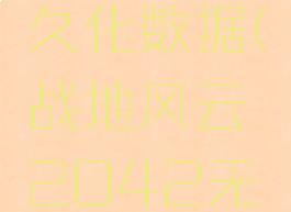 2042无法读取持久化数据(战地风云2042无法读取持久化数据)