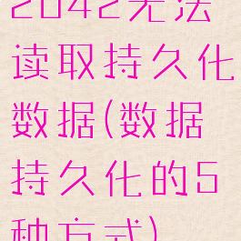 2042无法读取持久化数据(数据持久化的5种方式)