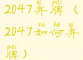 2047弃牌(2047如何弃牌)