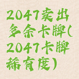2047卖出多余卡牌(2047卡牌稀有度)