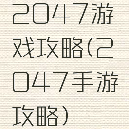 2047游戏攻略(2047手游攻略)