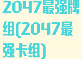 2047最强牌组(2047最强卡组)