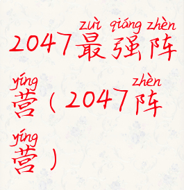 2047最强阵营(2047阵营)