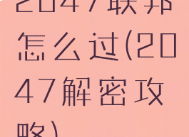 2047联邦怎么过(2047解密攻略)