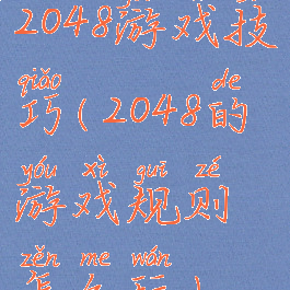 2048游戏技巧(2048的游戏规则怎么玩)