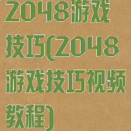2048游戏技巧(2048游戏技巧视频教程)