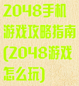 2048手机游戏攻略指南(2048游戏怎么玩)