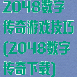 2048数字传奇游戏技巧(2048数字传奇下载)