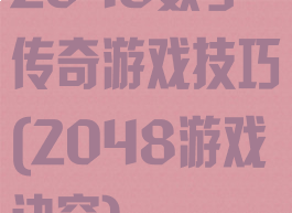 2048数字传奇游戏技巧(2048游戏诀窍)