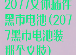 2077义体插件黑市电池(2077黑市电池装那个义肢)