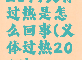 2077义体过热是怎么回事(义体过热2077)