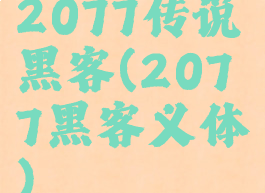 2077传说黑客(2077黑客义体)