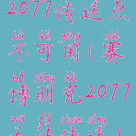 2077传送点不可用(赛博朋克2077无法传送)