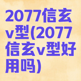 2077信玄v型(2077信玄v型好用吗)
