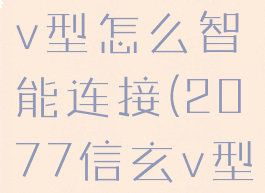 2077信玄v型怎么智能连接(2077信玄v型在哪)