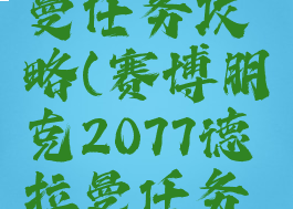 2077德拉曼任务攻略(赛博朋克2077德拉曼任务攻略)