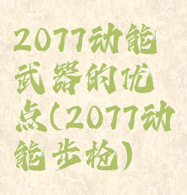 2077动能武器的优点(2077动能步枪)