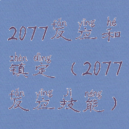 2077反应和镇定(2077反应技能)