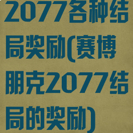 2077各种结局奖励(赛博朋克2077结局的奖励)