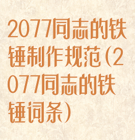 2077同志的铁锤制作规范(2077同志的铁锤词条)