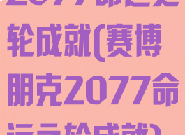 2077命运之轮成就(赛博朋克2077命运之轮成就)