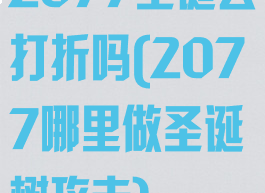 2077圣诞会打折吗(2077哪里做圣诞树攻击)