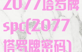 2077塔罗牌spc(2077塔罗牌密码)