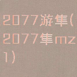 2077游隼(2077隼mz1)