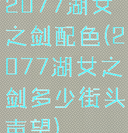 2077湖女之剑配色(2077湖女之剑多少街头声望)