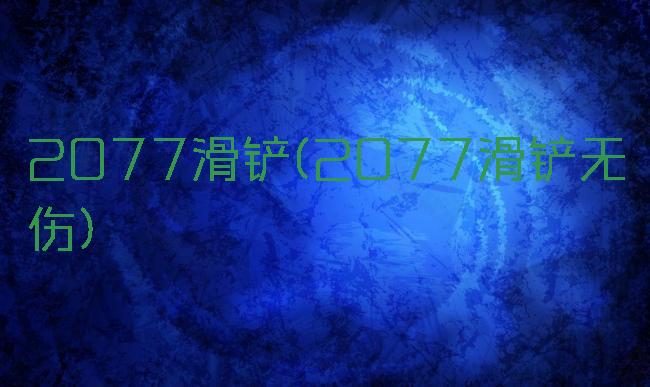 2077滑铲(2077滑铲无伤)