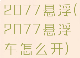 2077悬浮(2077悬浮车怎么开)