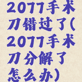 2077手术刀错过了(2077手术刀分解了怎么办)