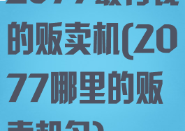 2077最有钱的贩卖机(2077哪里的贩卖机多)