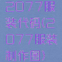 2077服装代码(2077服装制作图)