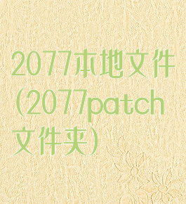 2077本地文件(2077patch文件夹)