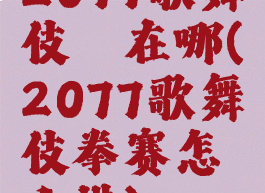 2077歌舞伎町在哪(2077歌舞伎拳赛怎么进)
