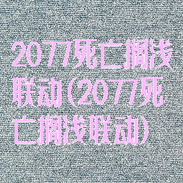 2077死亡搁浅联动(2077死亡搁浅联动)