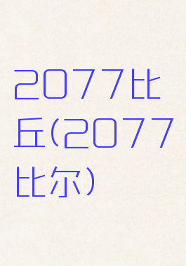 2077比丘(2077比尔)