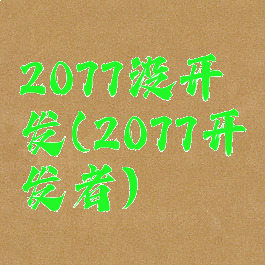 2077没开发(2077开发者)