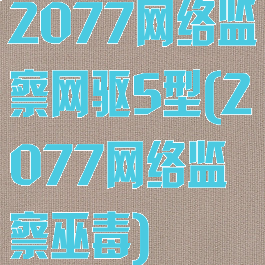 2077网络监察网驱5型(2077网络监察巫毒)
