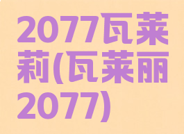 2077瓦莱莉(瓦莱丽2077)