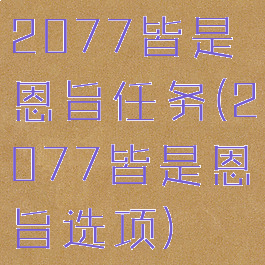 2077皆是恩旨任务(2077皆是恩旨选项)